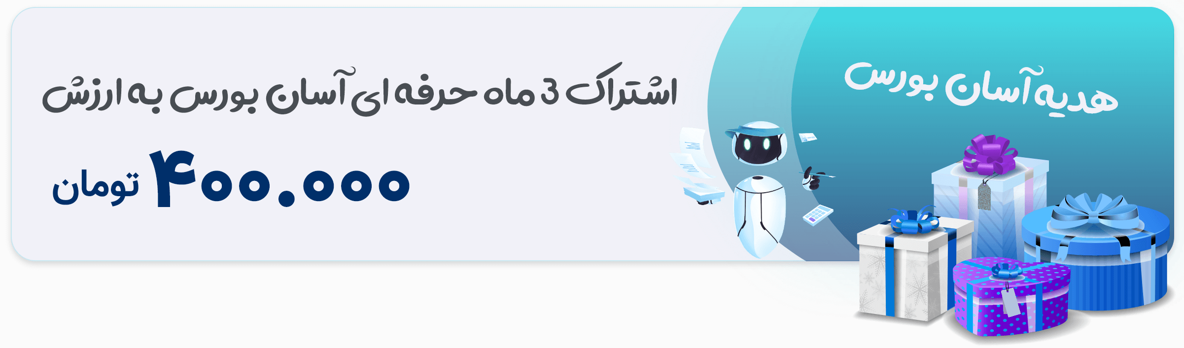هدیه آسان بورس
