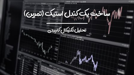 ساخت یک کندل استیک