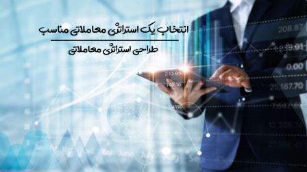 انتخاب یک استراتژی معاملاتی مناسب