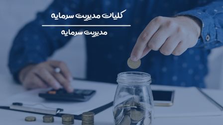 کلیات مدیریت سرمایه