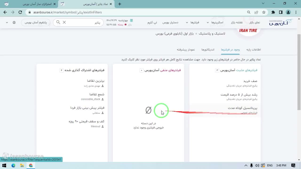 تب حضور در فیلترها و نمایش فیلترهای مثبت