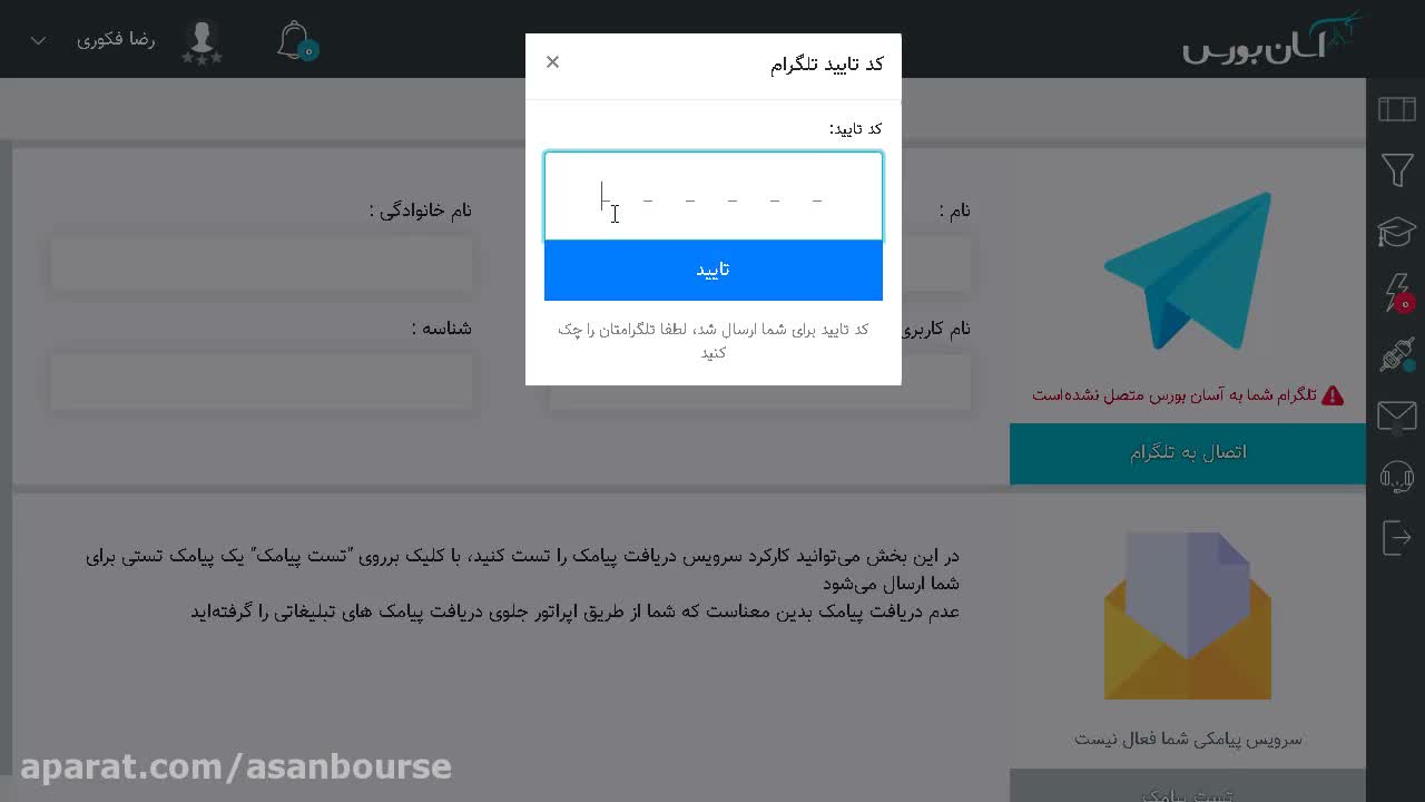 دریافت و وارد کردن کد شش‌رقمی برای تأیید نهایی