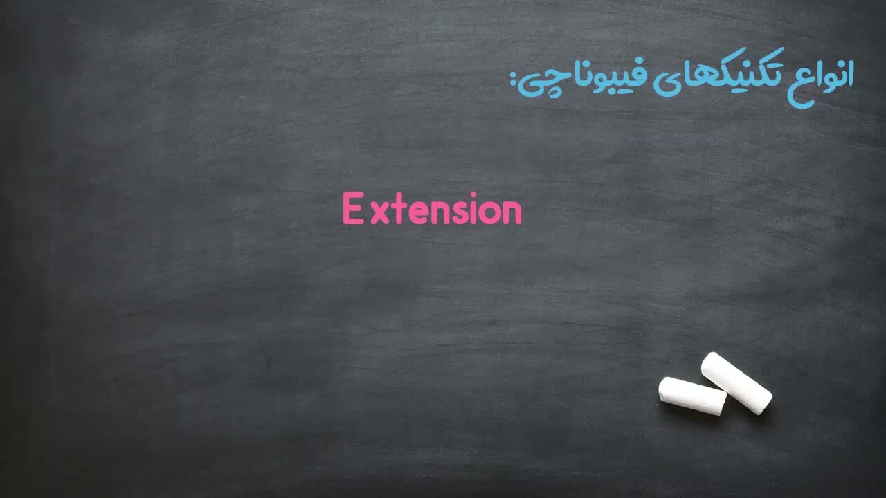 تفاوت کاربرد ریتریسمنت (ورود) و اکستنشن (خروج)