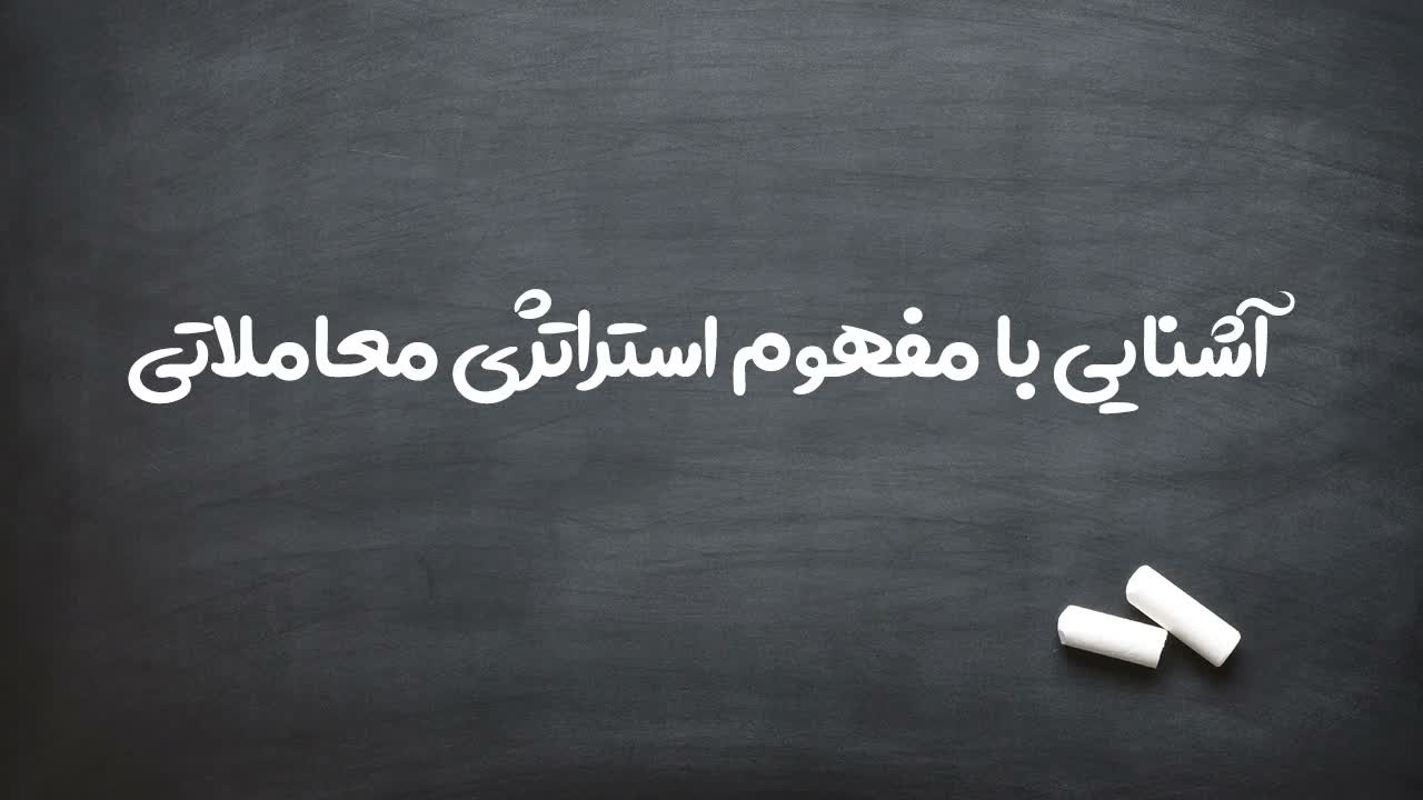 معرفی سرفصل‌های آینده شامل استراتژی و مدیریت ریسک