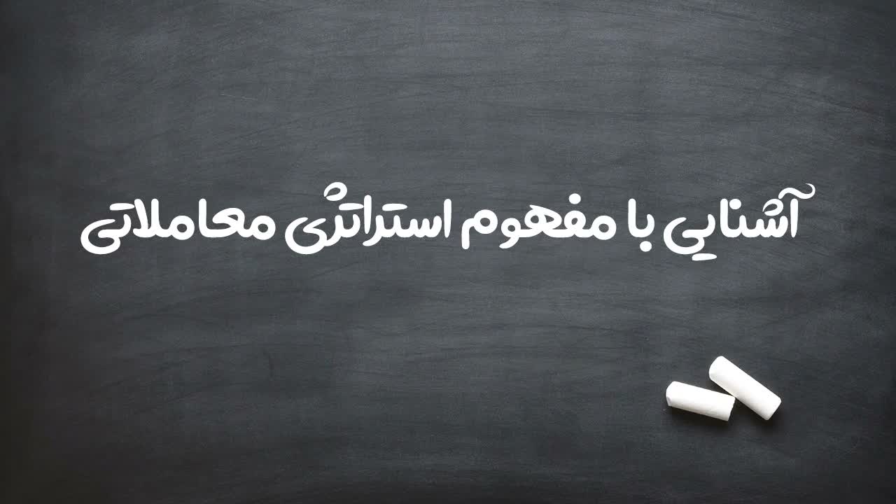 تأکید بر اهمیت کلیدواژه استراتژی معاملاتی