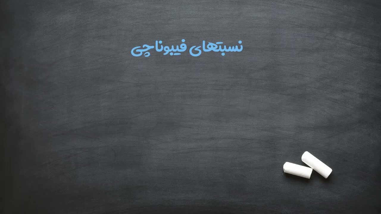 توضیح تفاوت سری و نسبت‌های فیبوناچی