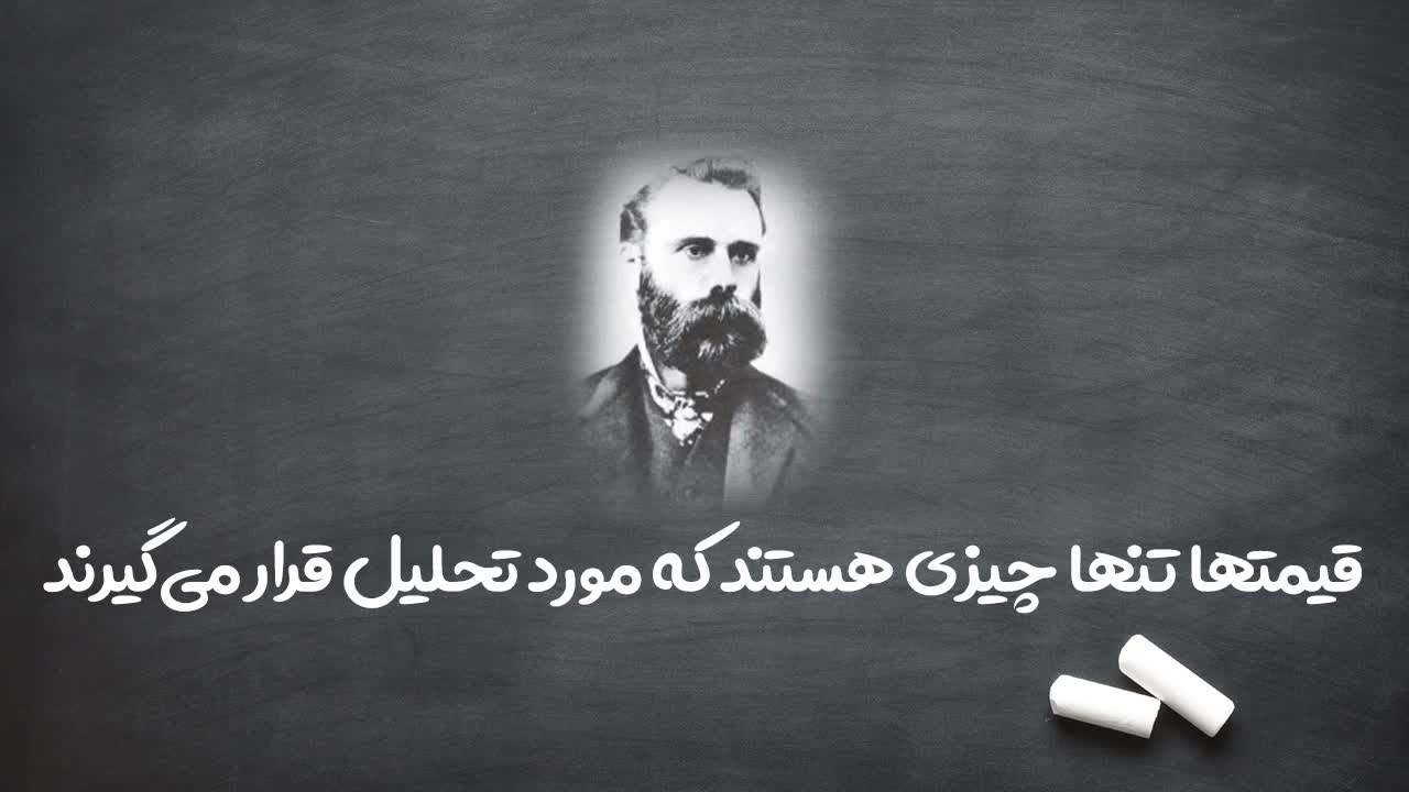 اشاره به نظریه معروف «قیمت همه‌چیز است»