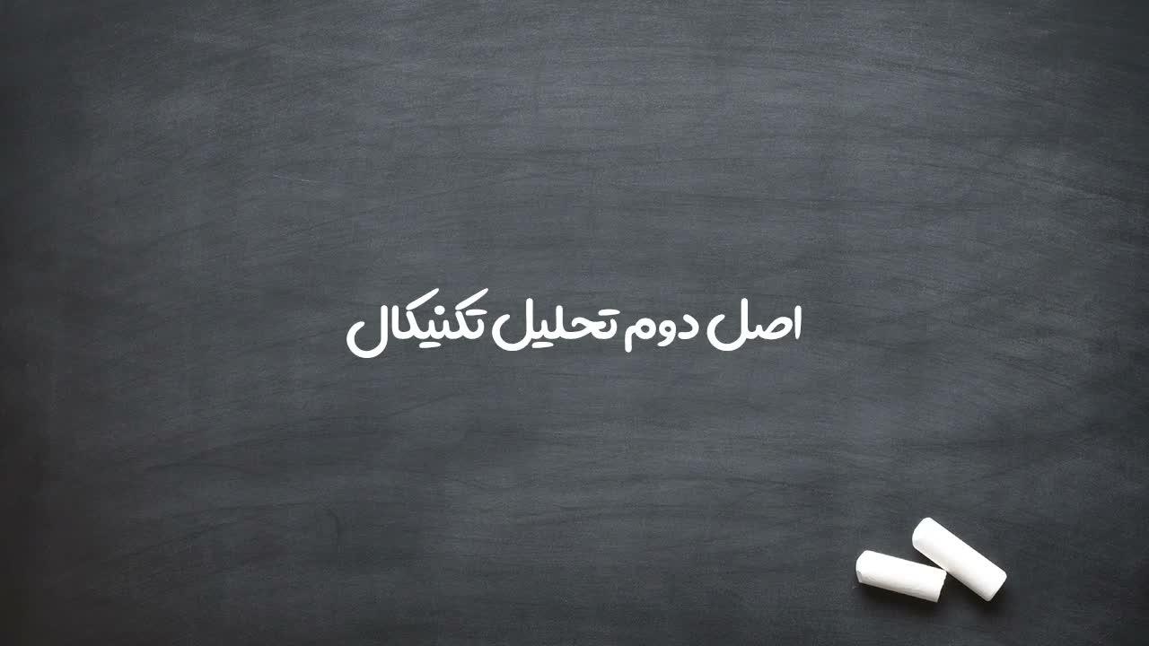 تعریف اصل دوم: حرکت قیمت‌ها در قالب روند مشخص