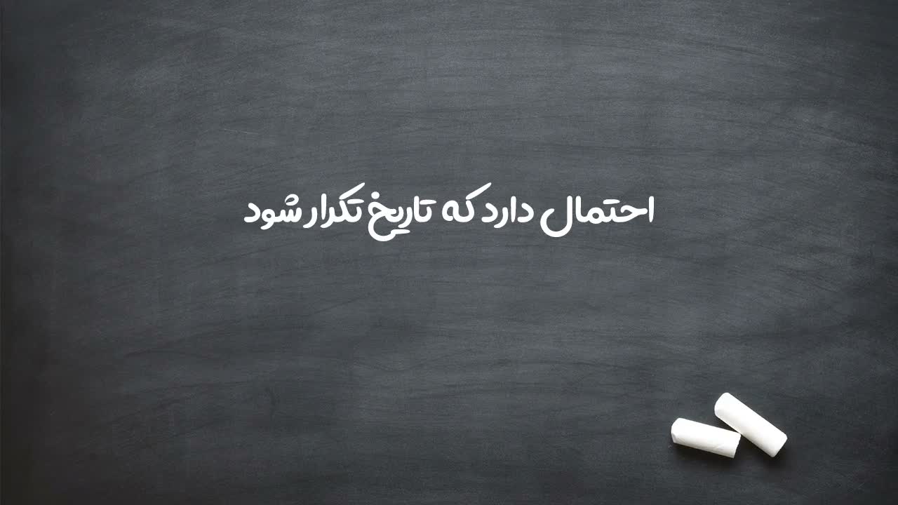 توضیح اصل سوم: تاریخ تکرار می‌شود