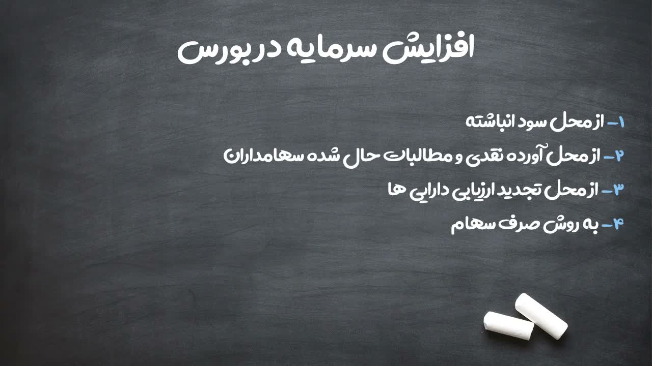 مراحل تصویب افزایش سرمایه در مجمع