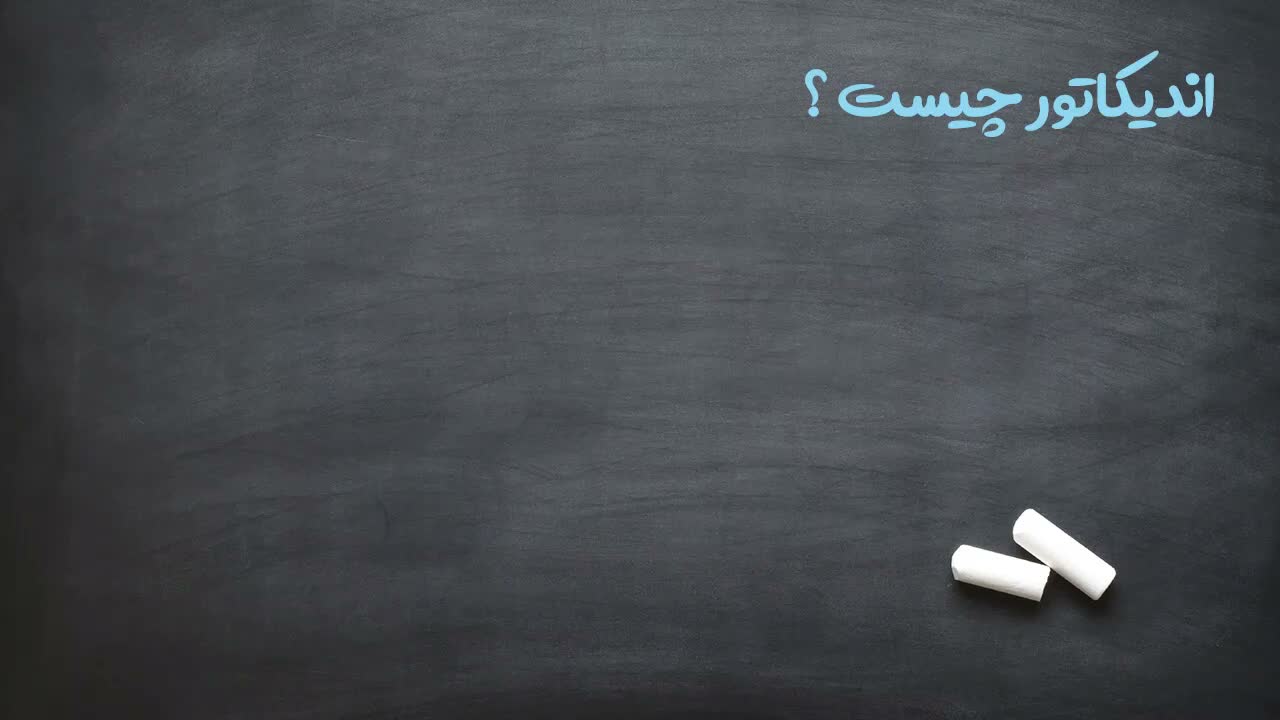تعریف اندیکاتور به عنوان ابزار کمکی تحلیل تکنیکال