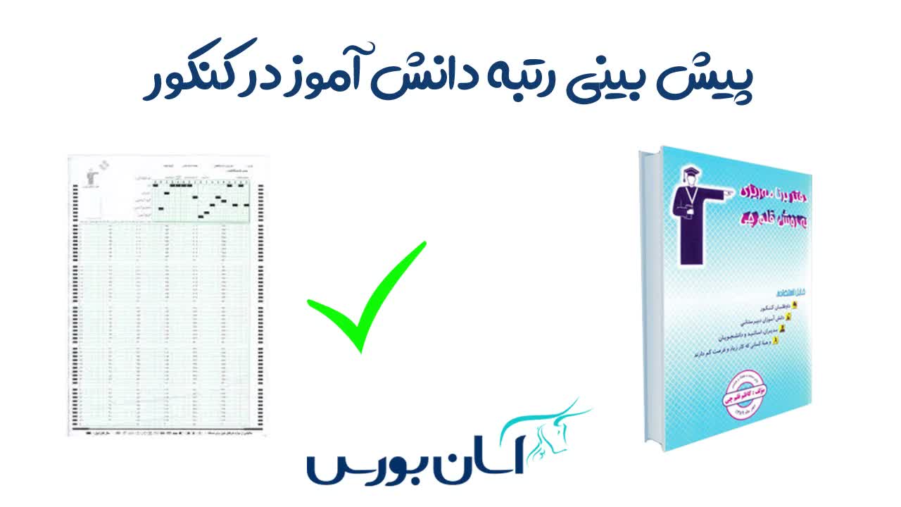انتخاب نتایج آزمون به جای دفترچه برای پیش‌بینی رتبه