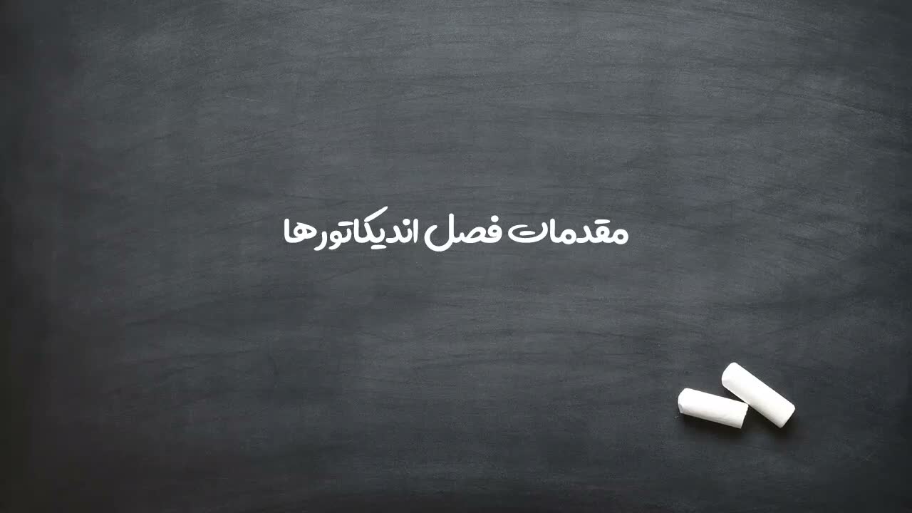 تعداد زیاد اندیکاتورها و تفکیک تجاری از غیرتجاری