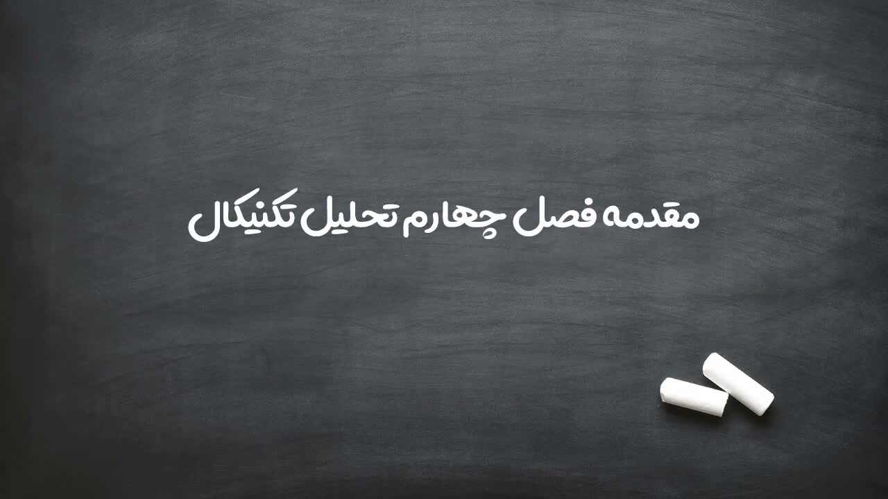 توضیح دو بُعد قیمت و زمان در تحلیل فیبوناچی