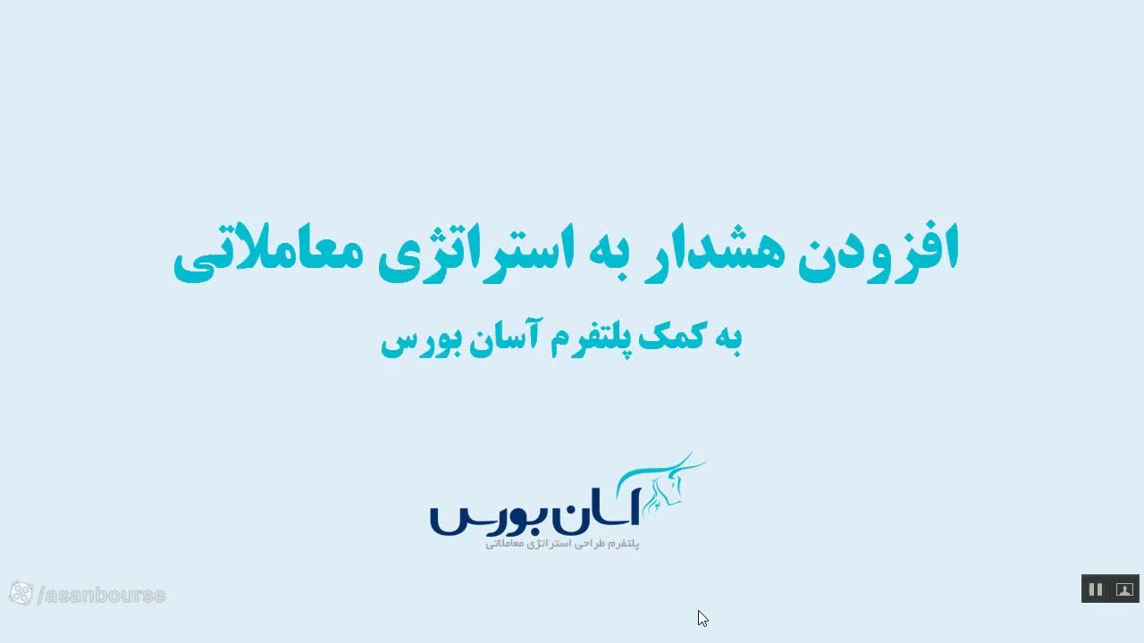 معرفی قابلیت هشدار به عنوان دستیار معاملاتی