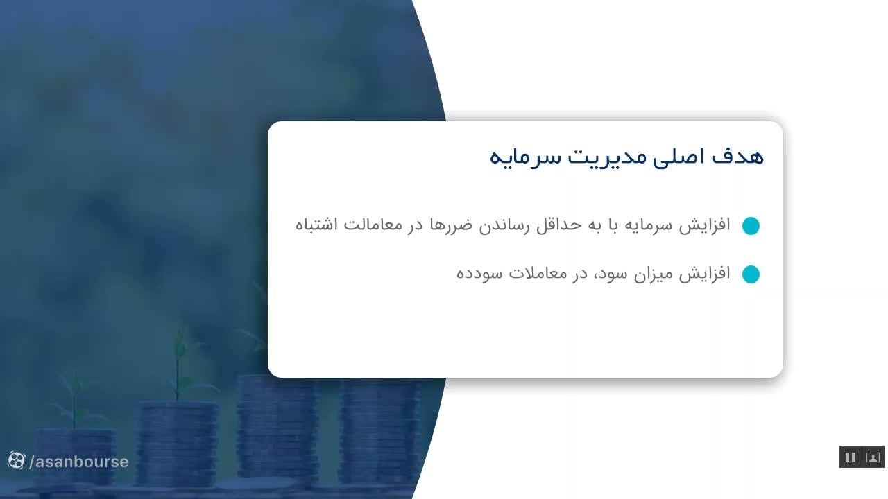 دو هدف اصلی مدیریت سرمایه: حفظ سرمایه و سودآوری
