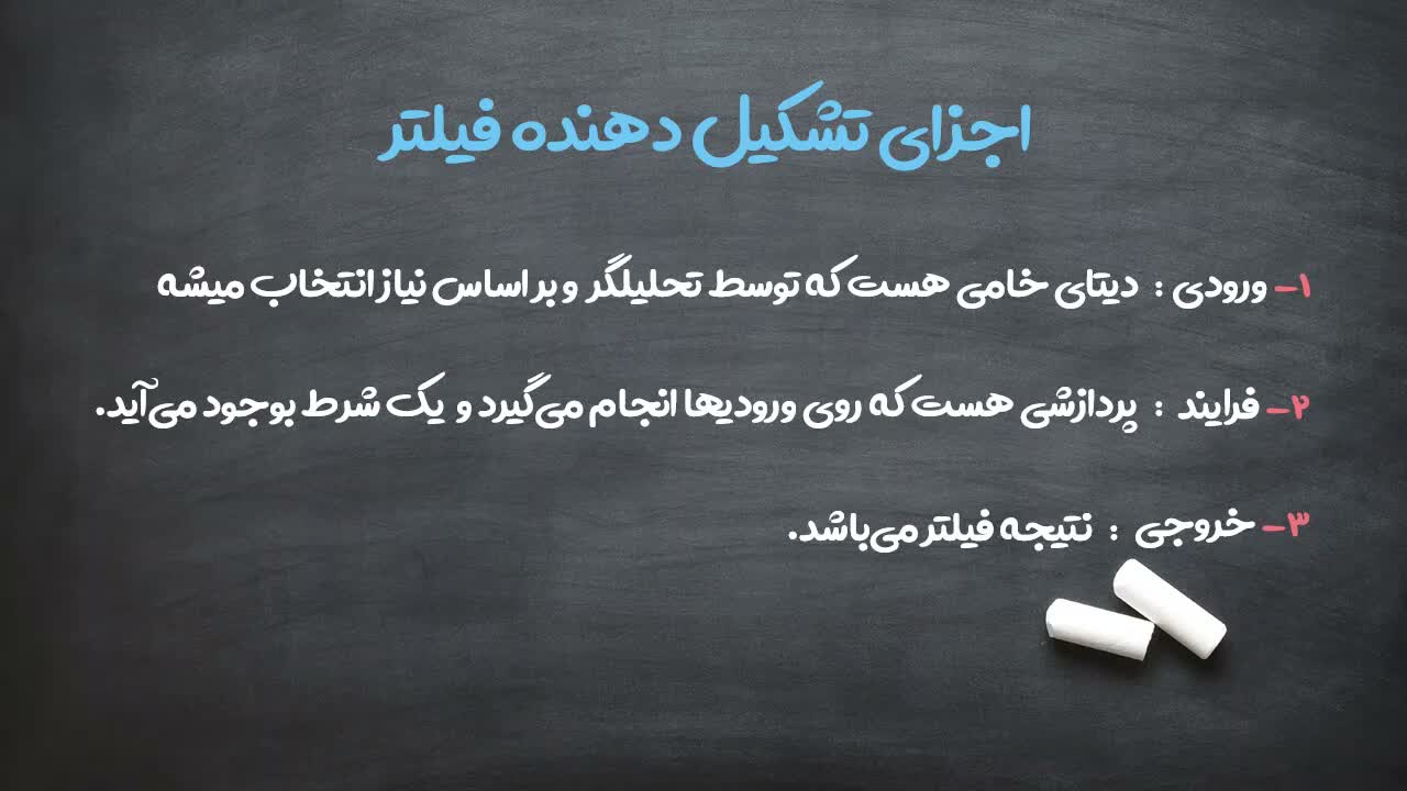 تعریف خروجی و نتیجه نهایی فیلتر