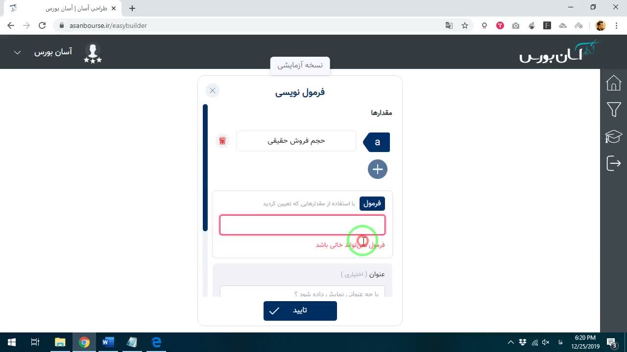 نمایش محیط فرمول‌نویسی برای شرط رفتار حقیقی‌ها