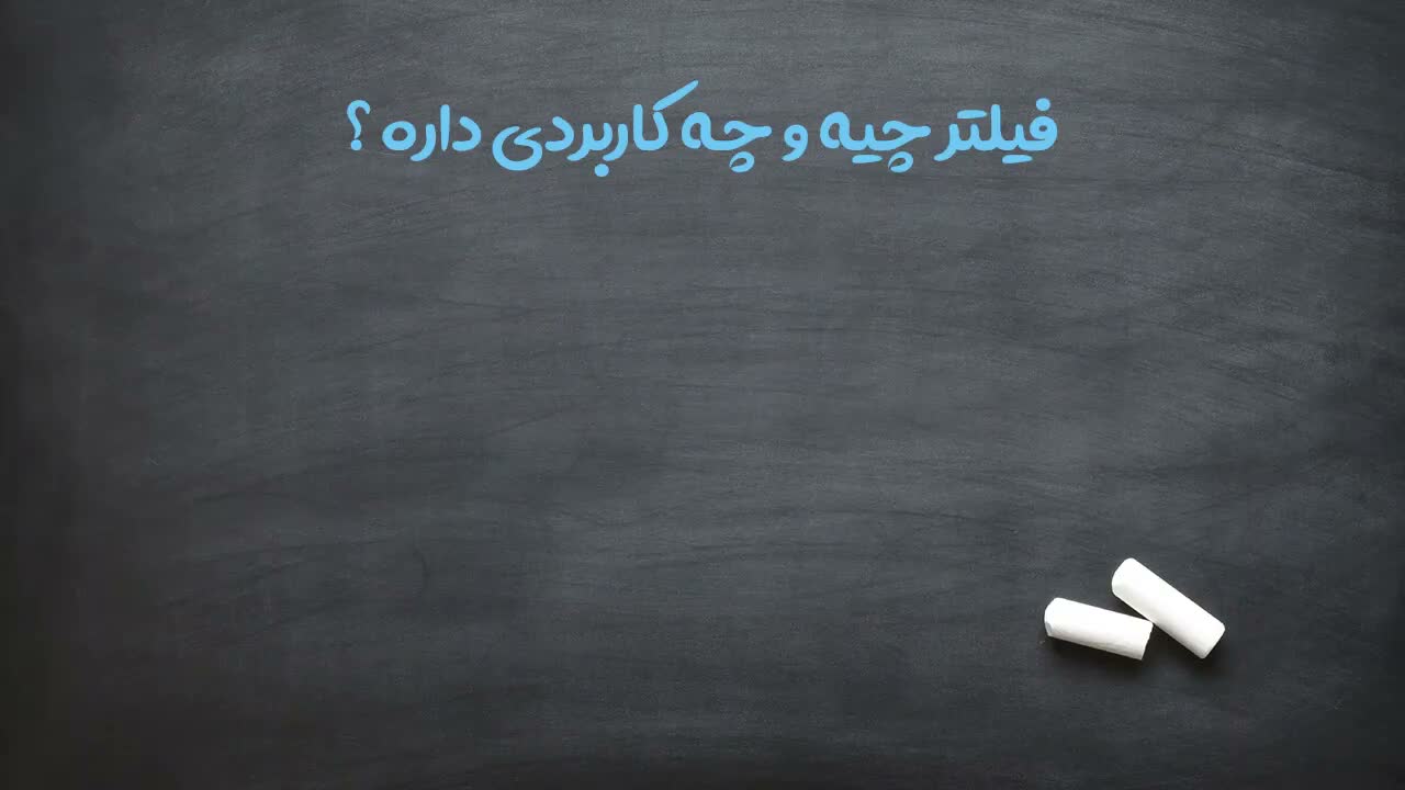 تعریف فیلترها و نیاز بازار به آنها