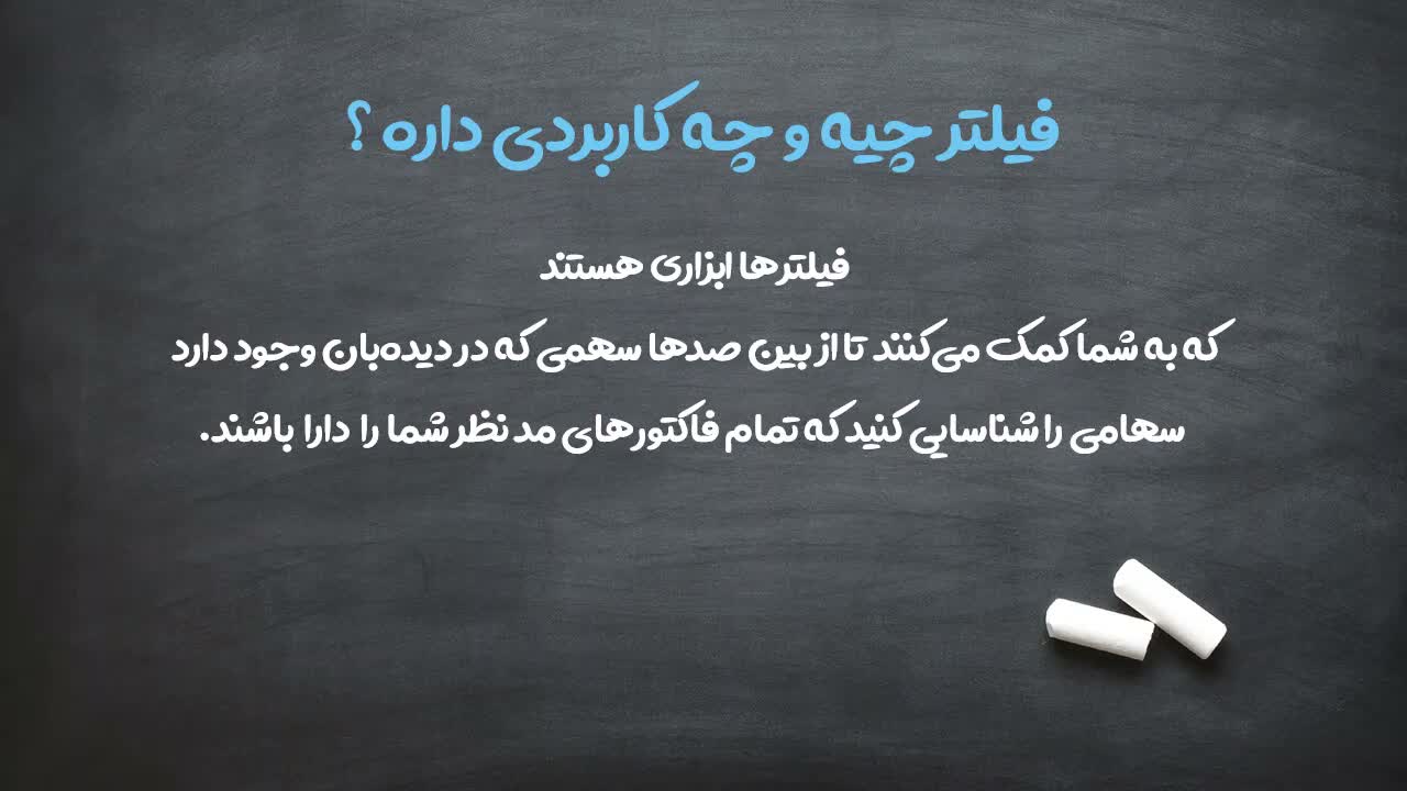 کاربرد فیلترها در شناسایی ریسکها