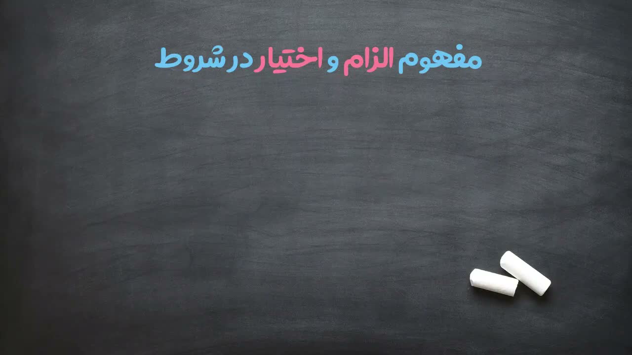 معرفی مفهوم الزام و اختیار