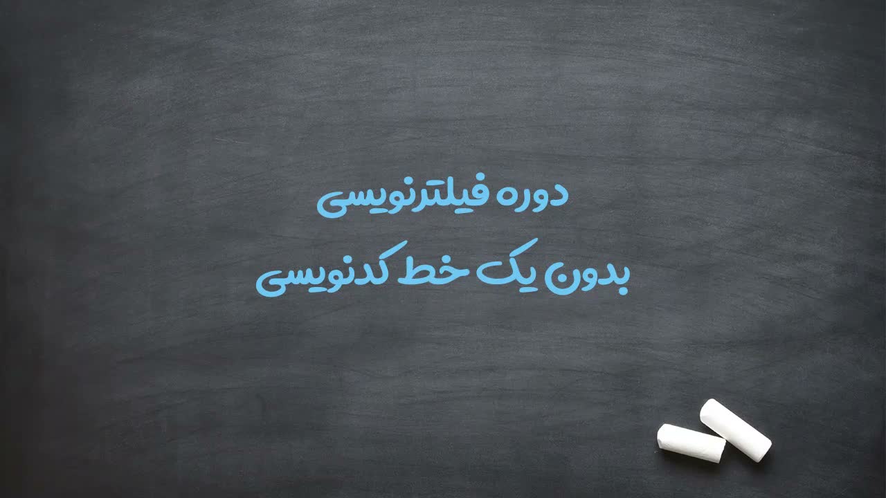 توضیح درباره محبوبیت دوره فیلترنویسی در مراکز آموزشی