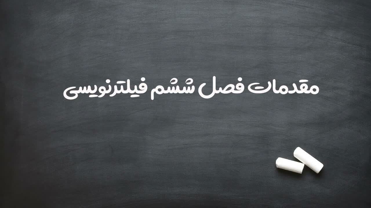 شروع فصل ششم و معرفی دوره