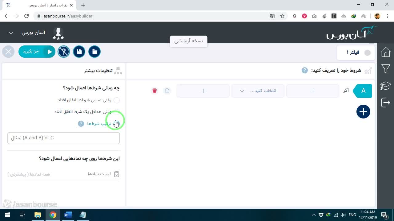 تنظیم رابطه الزامی (AND) بین شروط