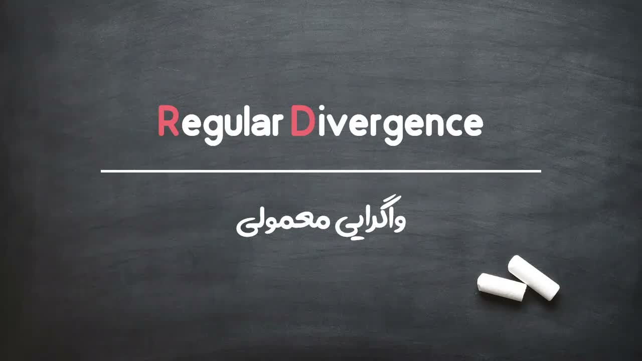 تقسیم‌بندی واگرایی معمولی به مثبت و منفی