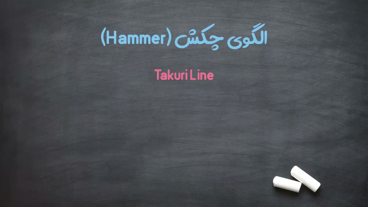 تعریف الگوی چکش به عنوان الگوی بازگشتی صعودی