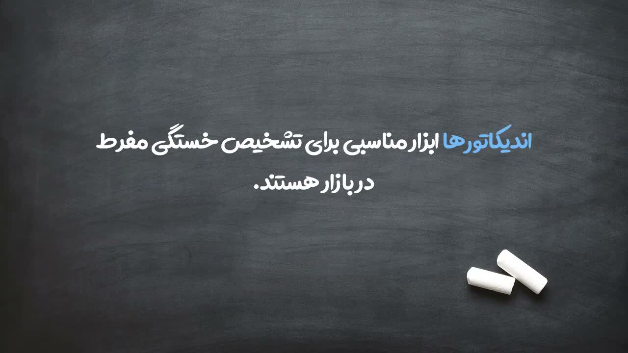 تشبیه خستگی بازار به خستگی انسان