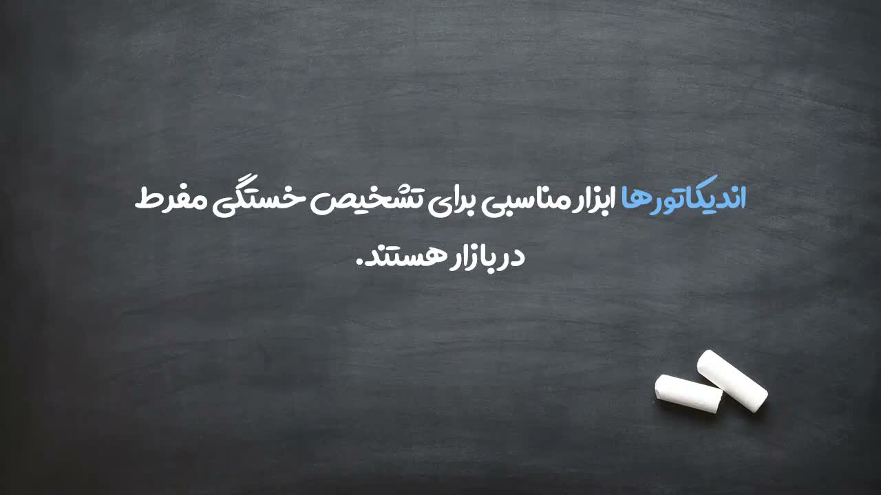 نیاز به ابزار برای تشخیص خستگی بازار