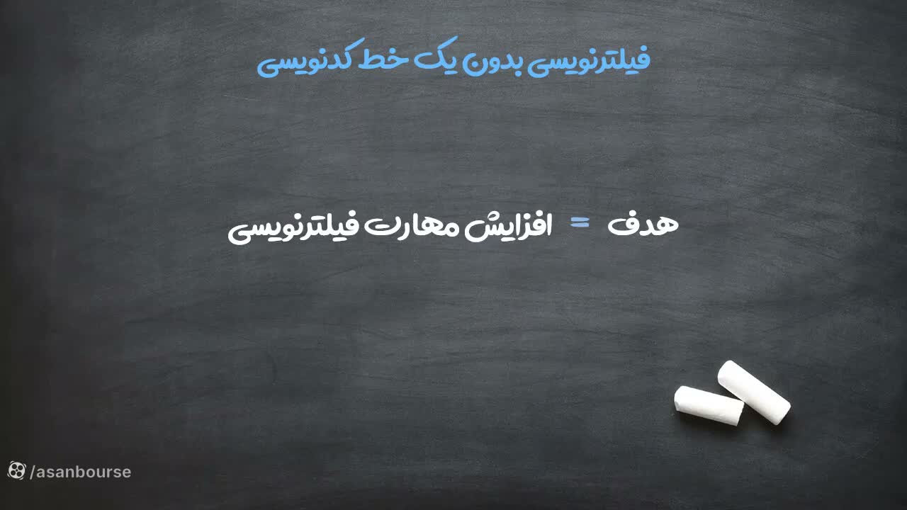 توضیح درباره فیلترهای عمومی و پرکاربرد در بازار