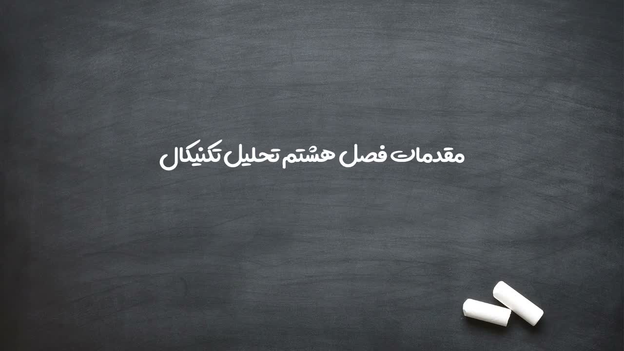 معرفی مدرس و شروع فصل هشتم تحلیل تکنیکال