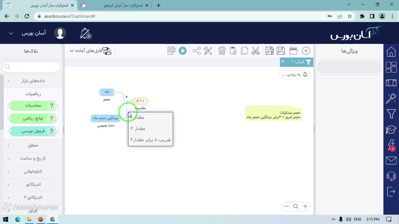 اتصال بلاک‌ها برای محاسبه سه برابر میانگین حجم در آسان‌بورس