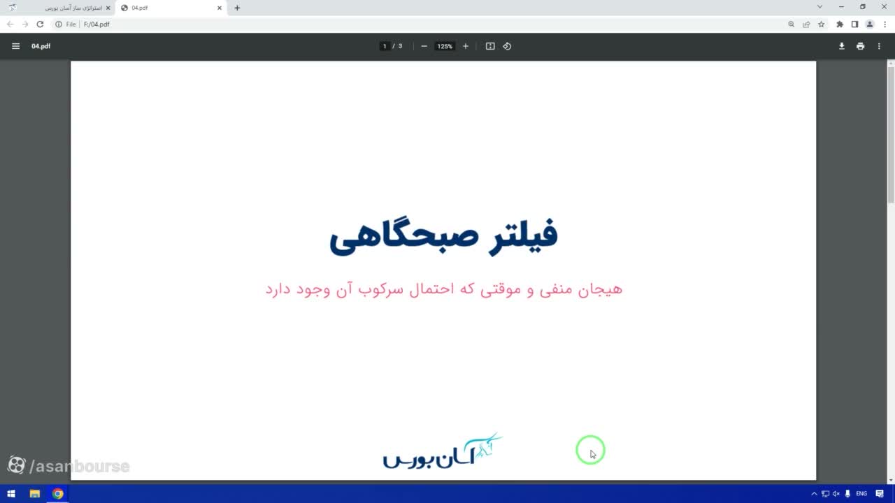 معرفی فیلتر صبحگاهی و ریسک پایین آن