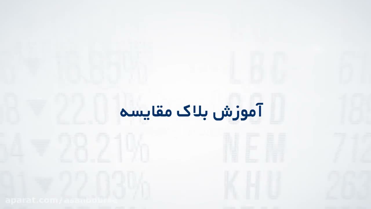 معرفی بلاک مقایسه به عنوان پرکاربردترین بلاک در آسان بورس