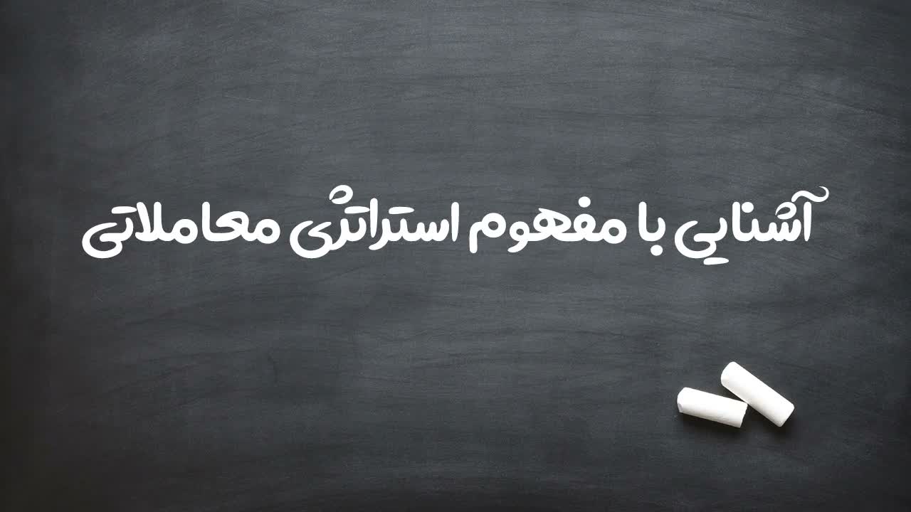 تعریف ساده استراتژی به عنوان برنامه و پلن معاملاتی