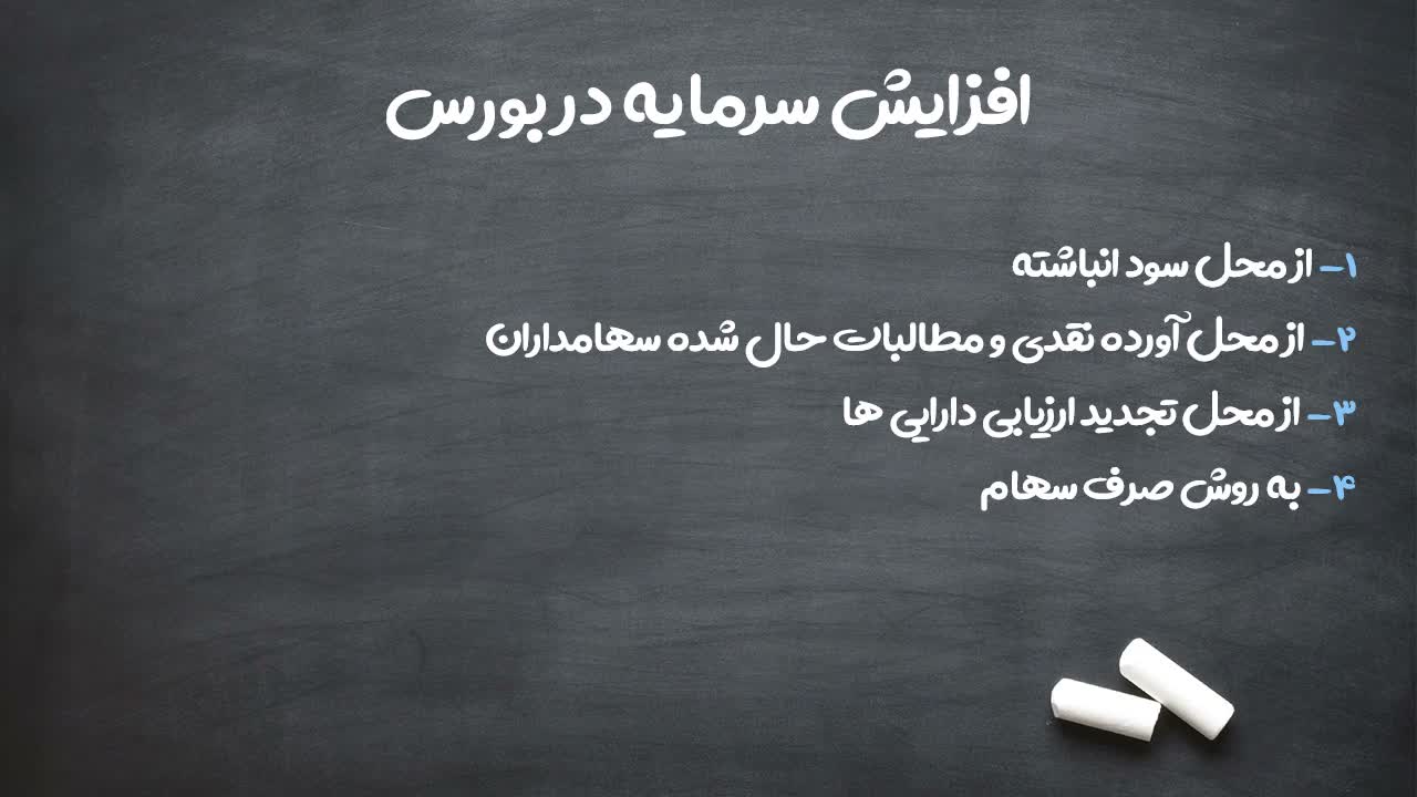افزایش سرمایه از محل تجدید ارزیابی داراییها