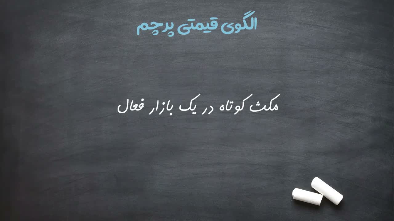 اجزای تشکیلدهنده پرچم: میله و پارچه
