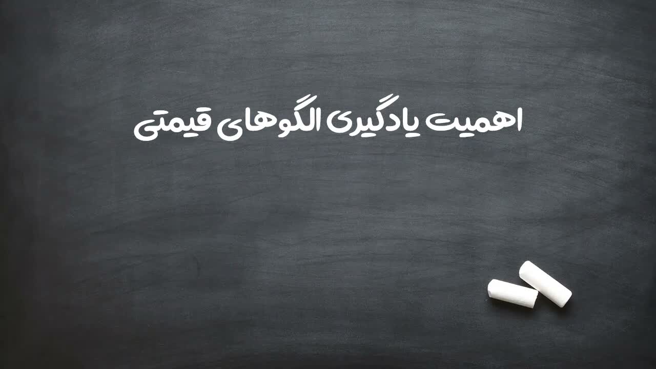 آمار ۸۰ درصدی الگوها در تحلیل تکنیکال