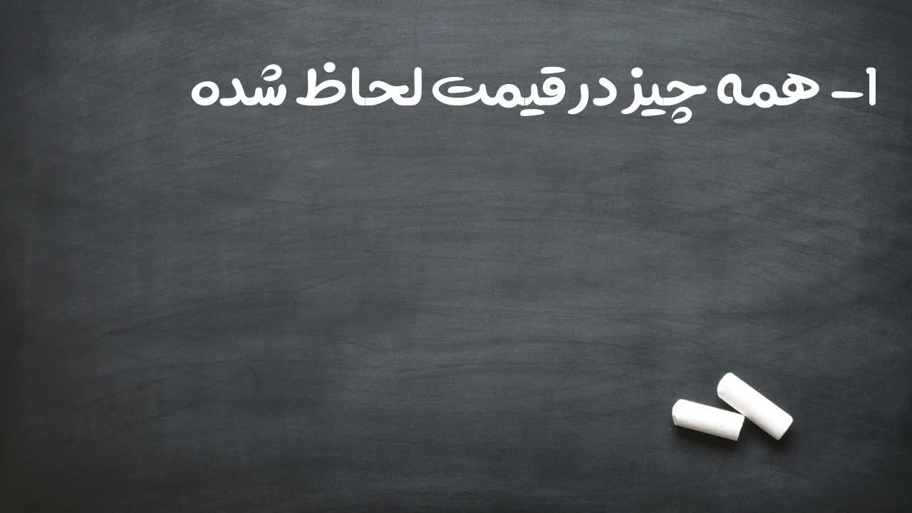 معرفی اصل اول: همه چیز در قیمت لحاظ شده است