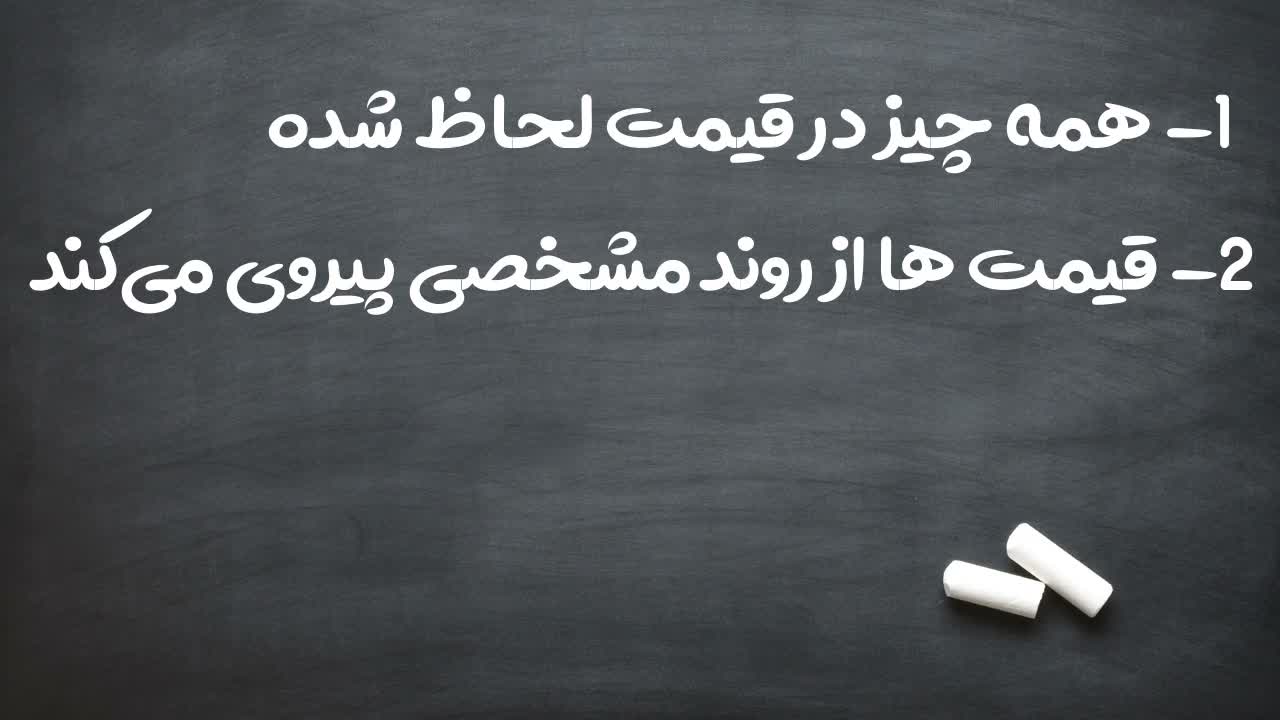 توضیح عدم توجه به اخبار و تمرکز بر نمودار قیمت