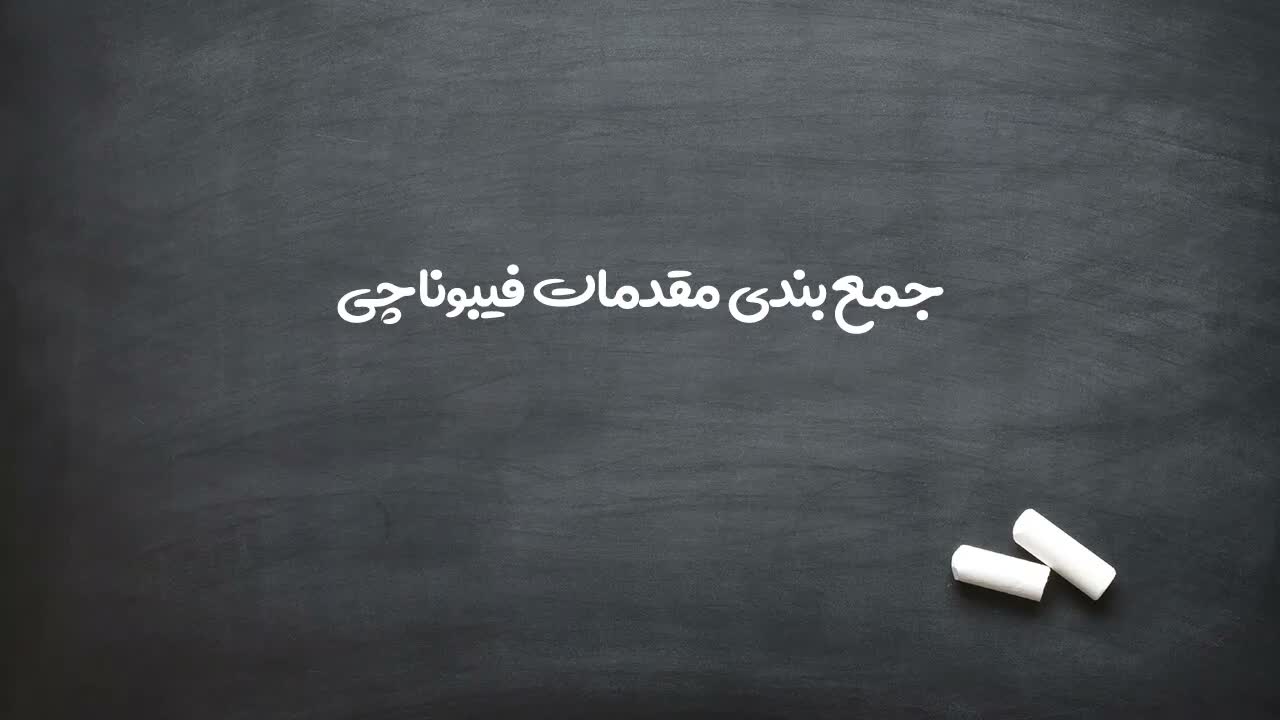 نمونه رشد گلبرگها بر اساس اعداد فیبوناچی