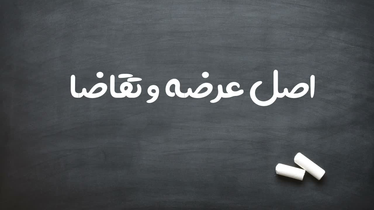 معرفی اصل عرضه و تقاضا در اقتصاد