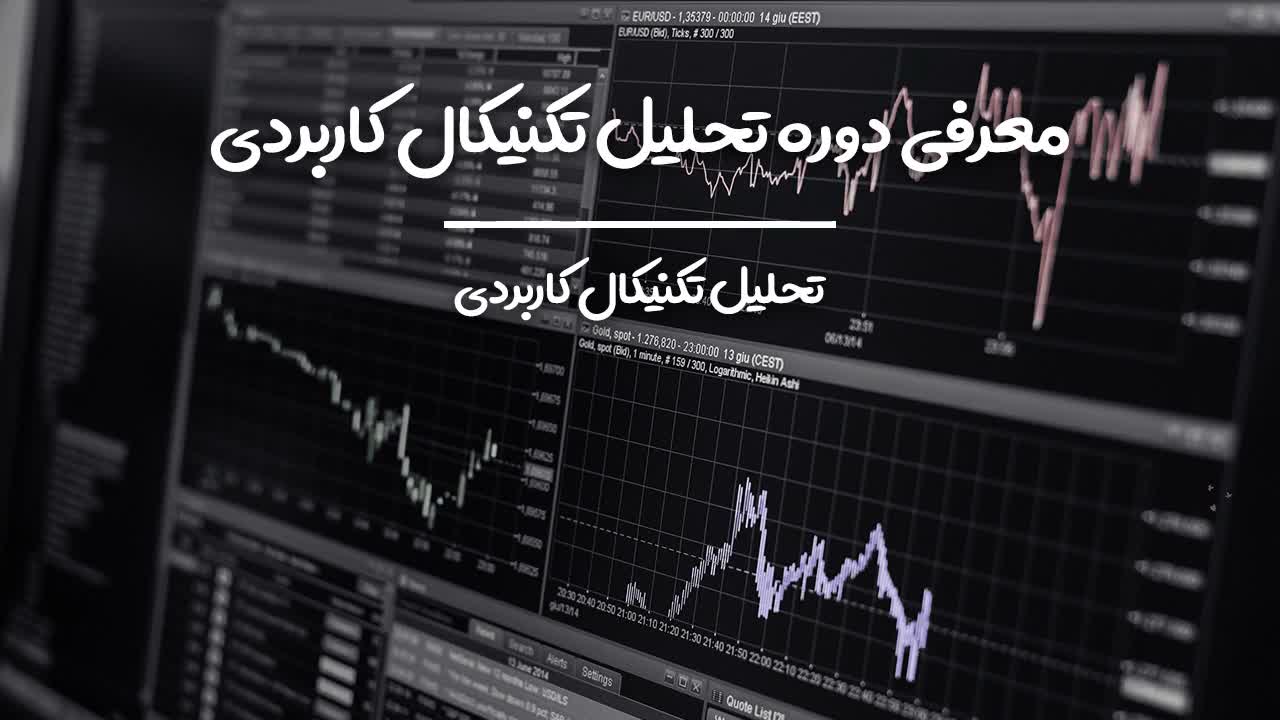 معرفی علم تحلیل تکنیکال به عنوان کلید موفقیت
