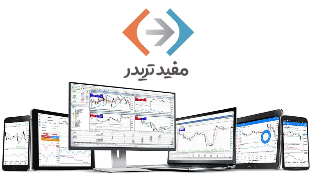 معرفی مفیدتریدر به عنوان نسخه ایرانی متا تریدر