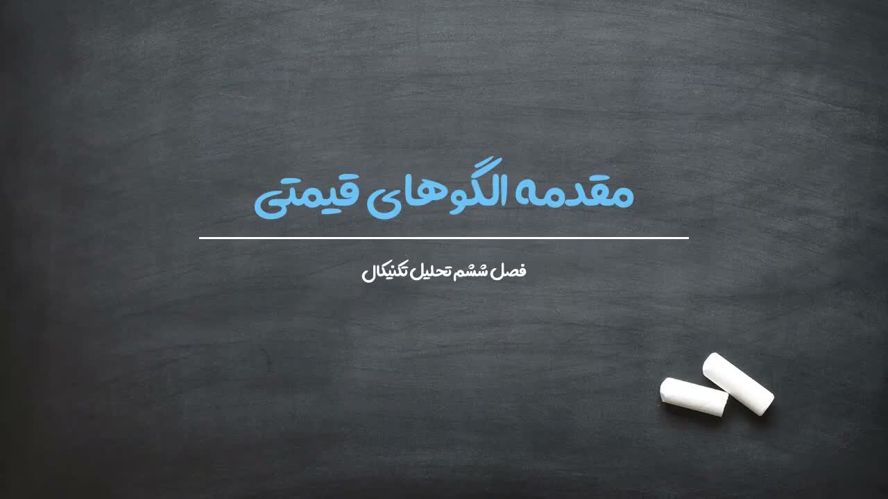 تعریف الگوهای قیمتی کلاسیک و هندسی