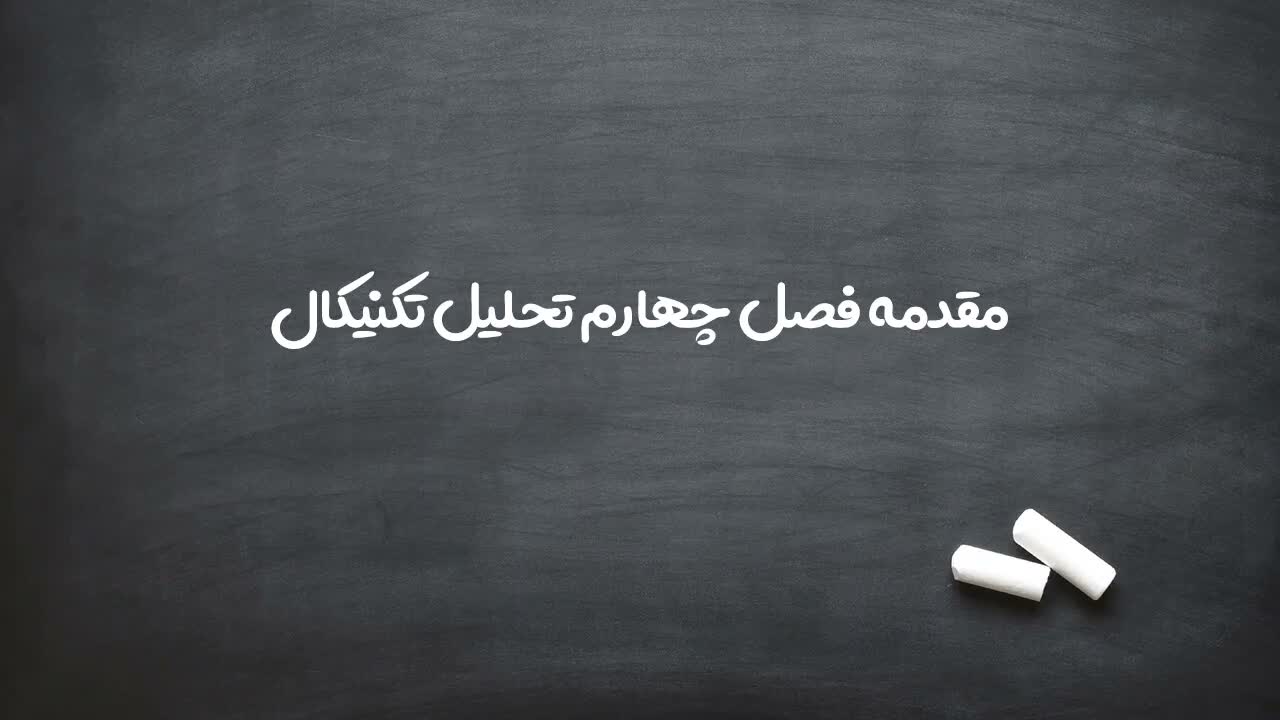 تعیین تمرکز فصل بر تحلیل قیمتی به جای زمانی