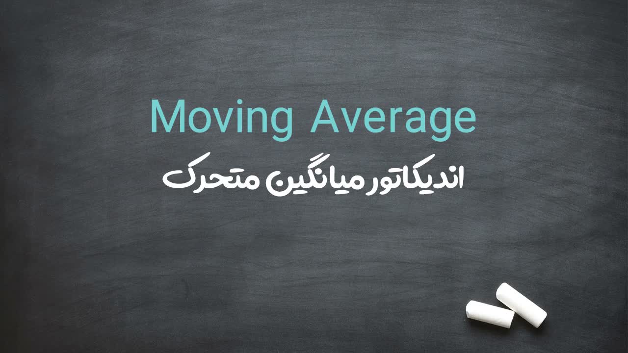آشنایی با اندیکاتور میانگین متحرک